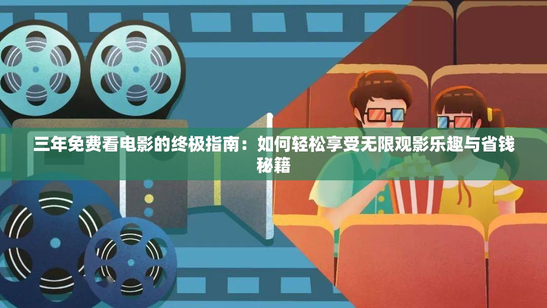 三年免费看电影的终极指南：如何轻松享受无限观影乐趣与省钱秘籍