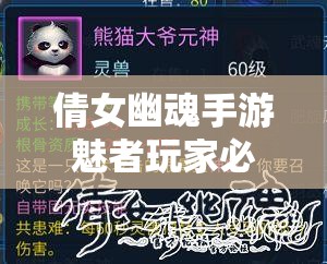 倩女幽魂手游魅者玩家必看，如何选择最佳灵兽成最大悬念？