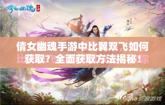 倩女幽魂手游中比翼双飞如何获取？全面获取方法揭秘！