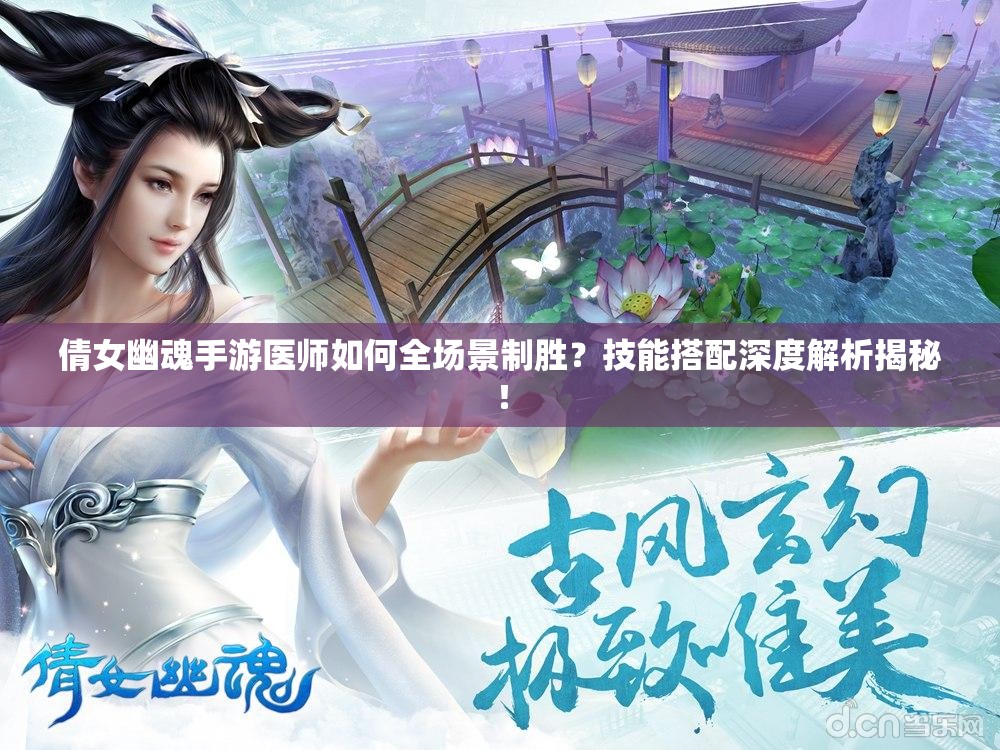 倩女幽魂手游医师如何全场景制胜？技能搭配深度解析揭秘！