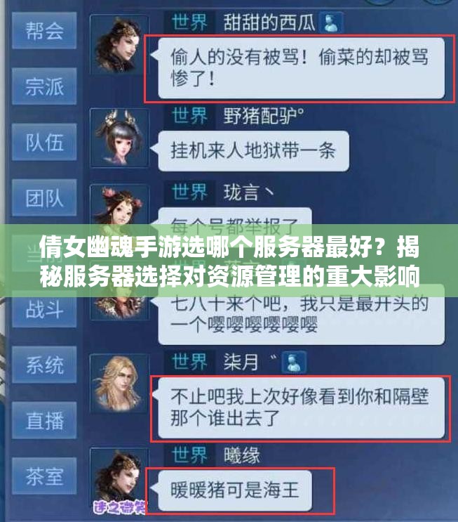 倩女幽魂手游选哪个服务器最好？揭秘服务器选择对资源管理的重大影响