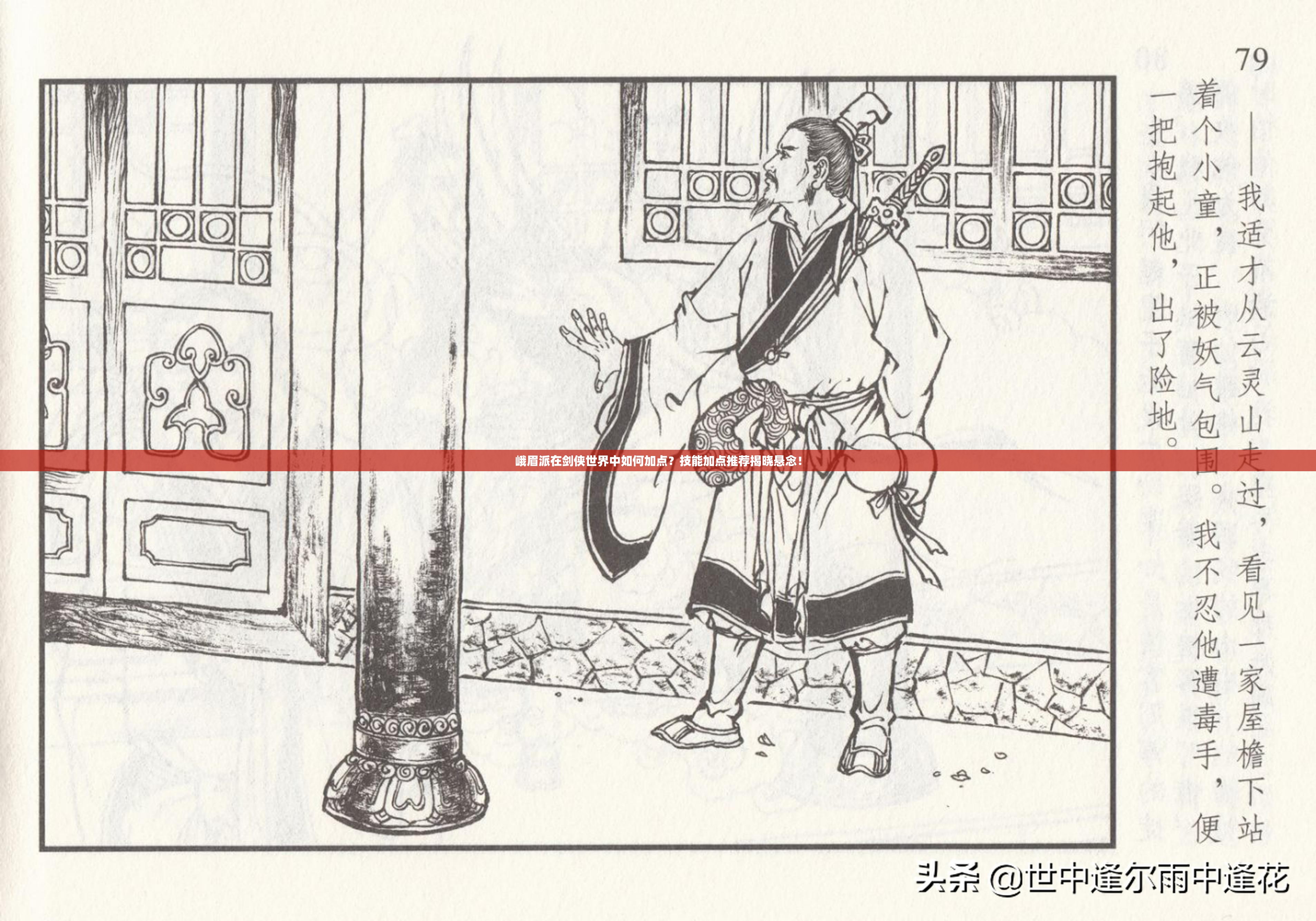 峨眉派在剑侠世界中如何加点？技能加点推荐揭晓悬念！