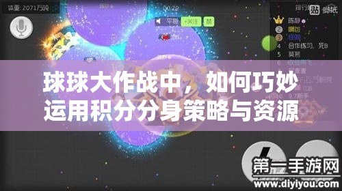 球球大作战中，如何巧妙运用积分分身策略与资源管理艺术致胜？