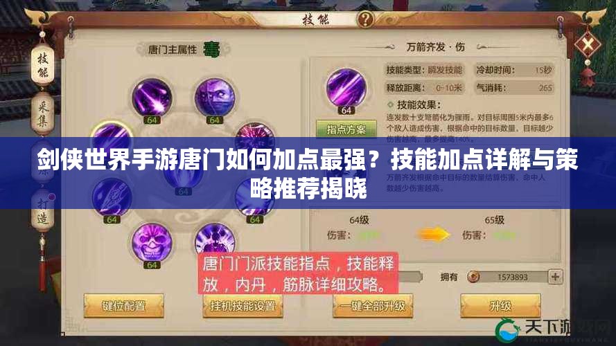 剑侠世界手游唐门如何加点最强？技能加点详解与策略推荐揭晓
