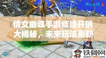 倩女幽魂手游结婚开销大揭秘，未来玩法更新将带来哪些婚礼革命？
