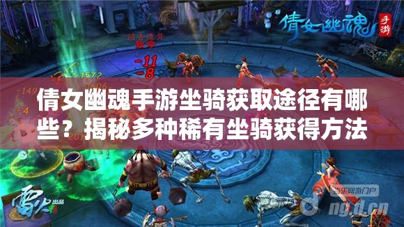 倩女幽魂手游坐骑获取途径有哪些？揭秘多种稀有坐骑获得方法！