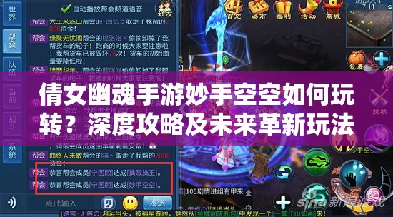 倩女幽魂手游妙手空空如何玩转？深度攻略及未来革新玩法揭秘