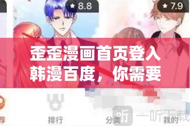 歪歪漫画首页登入韩漫百度，你需要知道的一切