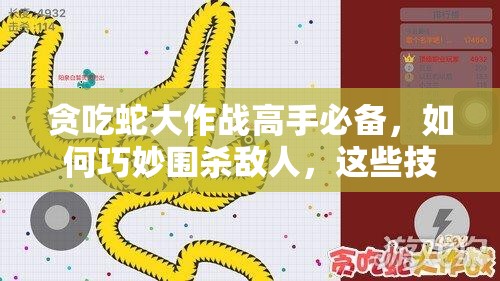 贪吃蛇大作战高手必备，如何巧妙围杀敌人，这些技巧你真的掌握了吗？
