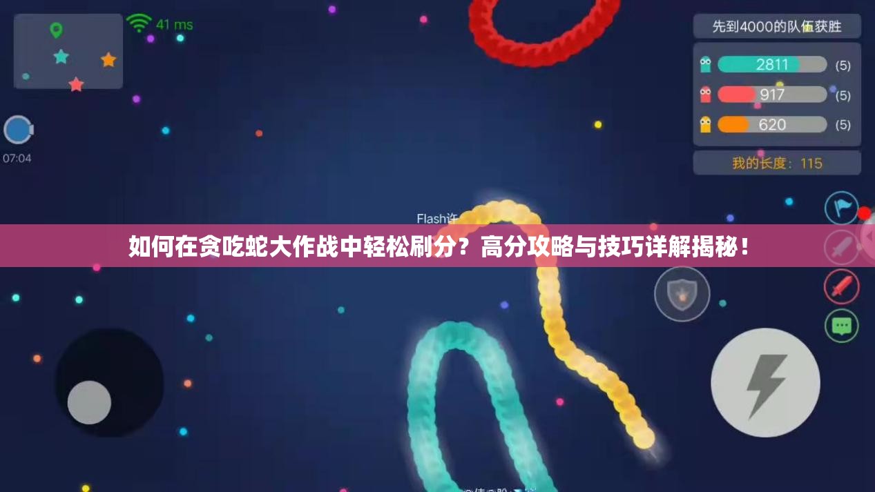 如何在贪吃蛇大作战中轻松刷分？高分攻略与技巧详解揭秘！