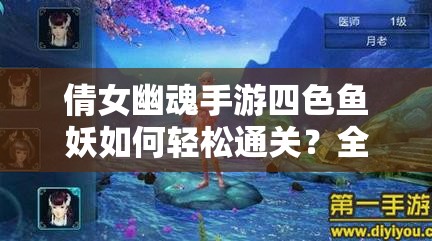 倩女幽魂手游四色鱼妖如何轻松通关？全面打法攻略揭秘