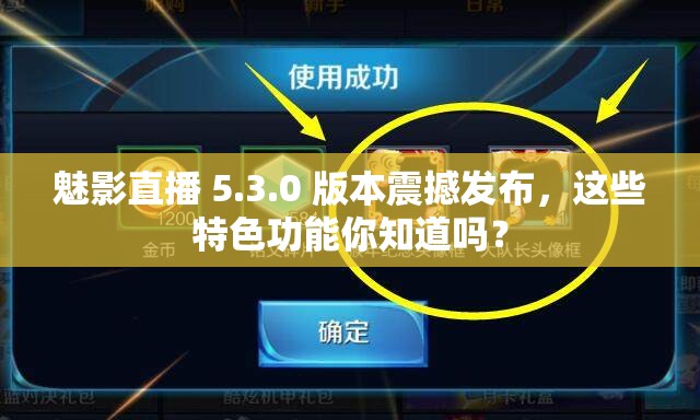 魅影直播 5.3.0 版本震撼发布，这些特色功能你知道吗？