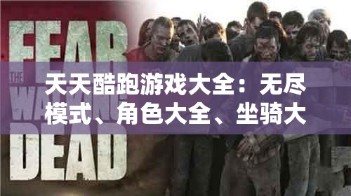 天天酷跑游戏大全：无尽模式、角色大全、坐骑大全、宠物大全、道具大全
