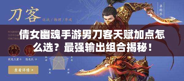 倩女幽魂手游男刀客天赋加点怎么选？最强输出组合揭秘！