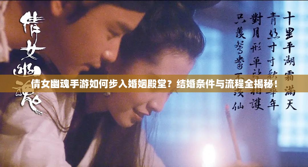 倩女幽魂手游如何步入婚姻殿堂？结婚条件与流程全揭秘！