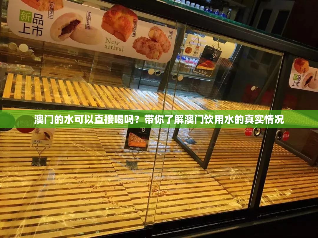 澳门的水可以直接喝吗？带你了解澳门饮用水的真实情况