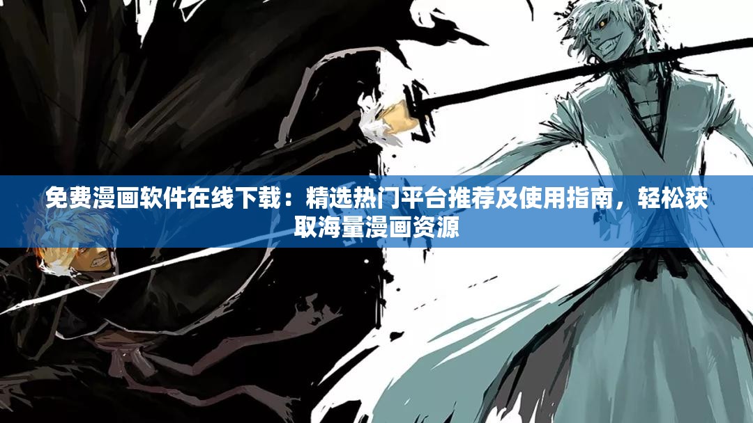 免费漫画软件在线下载：精选热门平台推荐及使用指南，轻松获取海量漫画资源