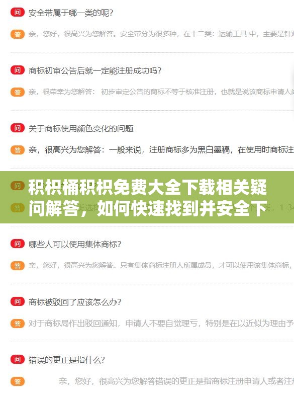 积枳桶积枳免费大全下载相关疑问解答，如何快速找到并安全下载？