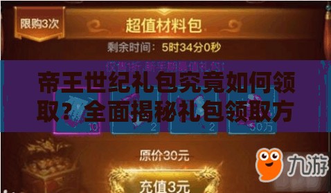 帝王世纪礼包究竟如何领取？全面揭秘礼包领取方式大全！