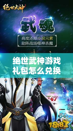 绝世武神游戏礼包怎么兑换？领取地址在哪里揭秘福利获取！