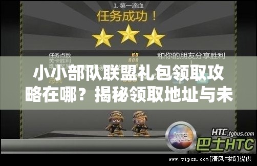 小小部队联盟礼包领取攻略在哪？揭秘领取地址与未来玩法大变革！