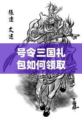 号令三国礼包如何领取？全面解析领取地址及未来玩法大变革预测！