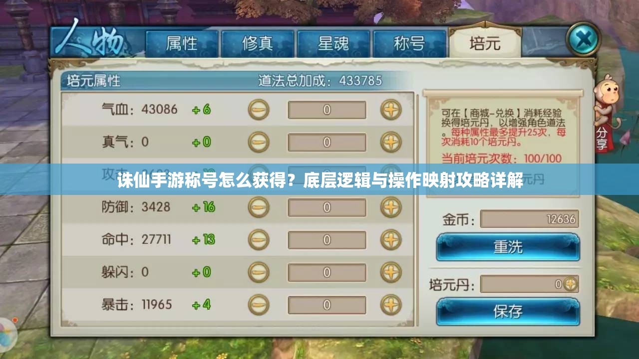 诛仙手游称号怎么获得？底层逻辑与操作映射攻略详解