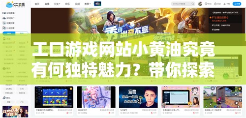 工口游戏网站小黄油究竟有何独特魅力？带你探索其中的精彩世界