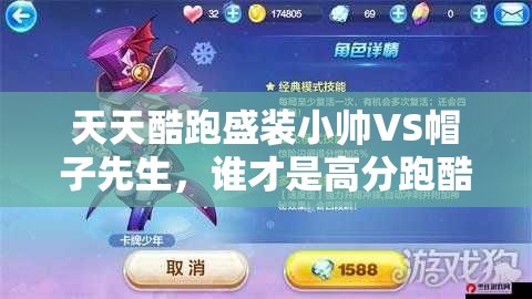 天天酷跑盛装小帅VS帽子先生，谁才是高分跑酷的最佳选择？