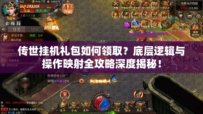 传世挂机礼包如何领取？底层逻辑与操作映射全攻略深度揭秘！
