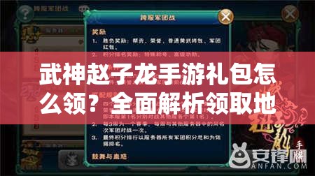 武神赵子龙手游礼包怎么领？全面解析领取地址与方法