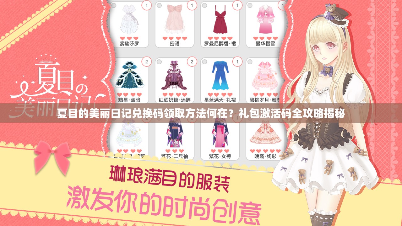 夏目的美丽日记兑换码领取方法何在？礼包激活码全攻略揭秘