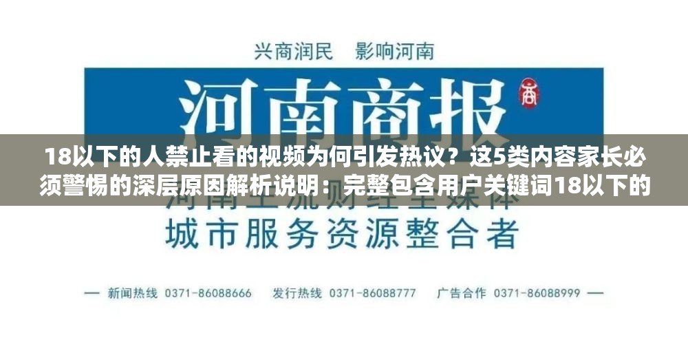18以下的人禁止看的视频为何引发热议？这5类内容家长必须警惕的深层原因解析说明：完整包含用户关键词18以下的人禁止看的视频，通过引发热议增强话题性，使用家长必须警惕触发社会关注点，5类内容符合SEO偏好的数字结构，深层原因解析暗示内容价值，整体符合百度搜索用户对内容深度的期待疑问句式+社会现象解读的组合既符合网络传播规律，又能自然提升点击率