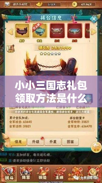 小小三国志礼包领取方法是什么？全面解析礼包获取攻略