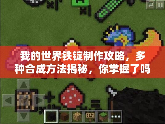 我的世界铁锭制作攻略，多种合成方法揭秘，你掌握了吗？