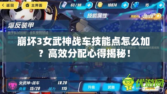 崩坏3女武神战车技能点怎么加？高效分配心得揭秘！