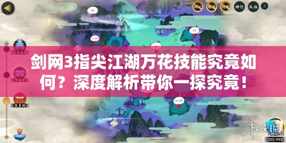 剑网3指尖江湖万花技能究竟如何？深度解析带你一探究竟！