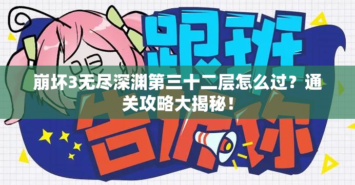 崩坏3无尽深渊第三十二层怎么过？通关攻略大揭秘！