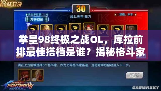 拳皇98终极之战OL，库拉前排最佳搭档是谁？揭秘格斗家选择与未来玩法！