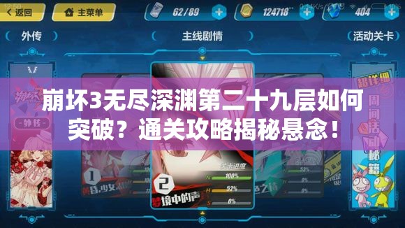 崩坏3无尽深渊第二十九层如何突破？通关攻略揭秘悬念！