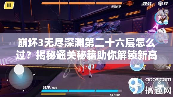 崩坏3无尽深渊第二十六层怎么过？揭秘通关秘籍助你解锁新高度！