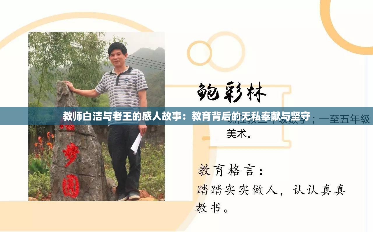 教师白洁与老王的感人故事：教育背后的无私奉献与坚守