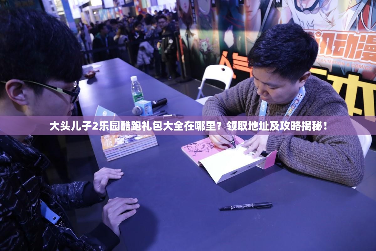 大头儿子2乐园酷跑礼包大全在哪里？领取地址及攻略揭秘！