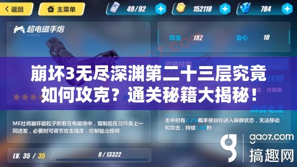 崩坏3无尽深渊第二十三层究竟如何攻克？通关秘籍大揭秘！