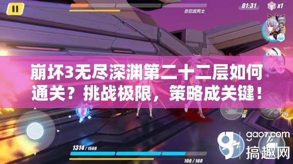 崩坏3无尽深渊第二十二层如何通关？挑战极限，策略成关键！