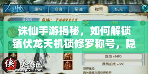 诛仙手游揭秘，如何解锁镇伏龙天机锁修罗称号，隐藏荣耀秘籍何在？