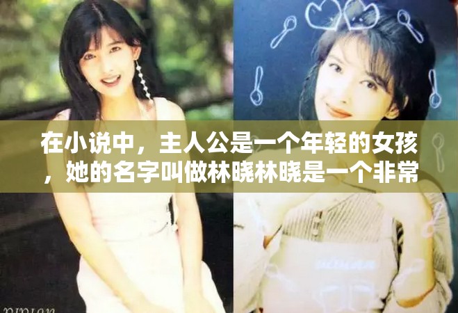 在小说中，主人公是一个年轻的女孩，她的名字叫做林晓林晓是一个非常漂亮的女孩，她有着一头乌黑亮丽的长发和一双明亮的大眼睛她的身材也非常好，尤其是她的双腿，修长而笔直林晓是一个非常开朗和活泼的女孩，她总是喜欢和朋友们一起出去玩她也非常喜欢运动，尤其是跑步和游泳林晓的梦想是成为一名优秀的运动员，她希望能够参加奥运会，为国家争光
