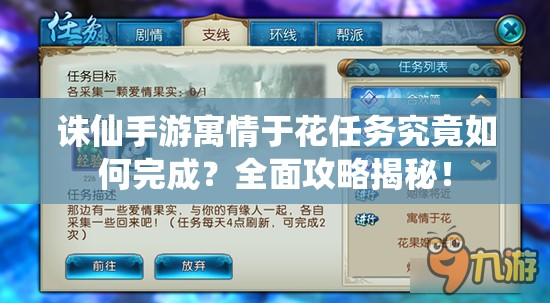 诛仙手游寓情于花任务究竟如何完成？全面攻略揭秘！