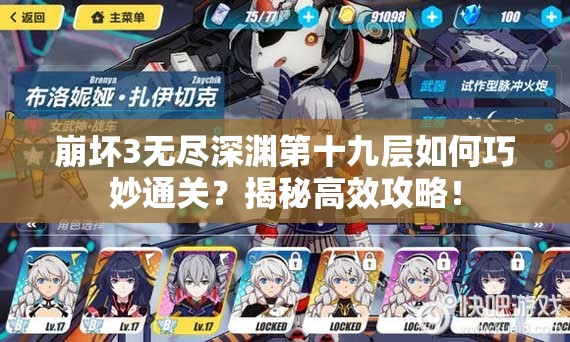 崩坏3无尽深渊第十九层如何巧妙通关？揭秘高效攻略！
