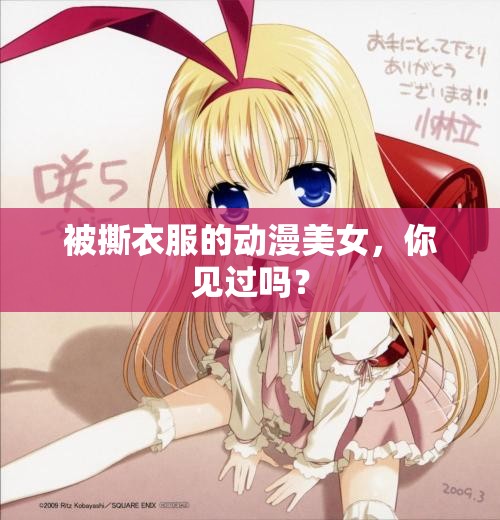 被撕衣服的动漫美女，你见过吗？